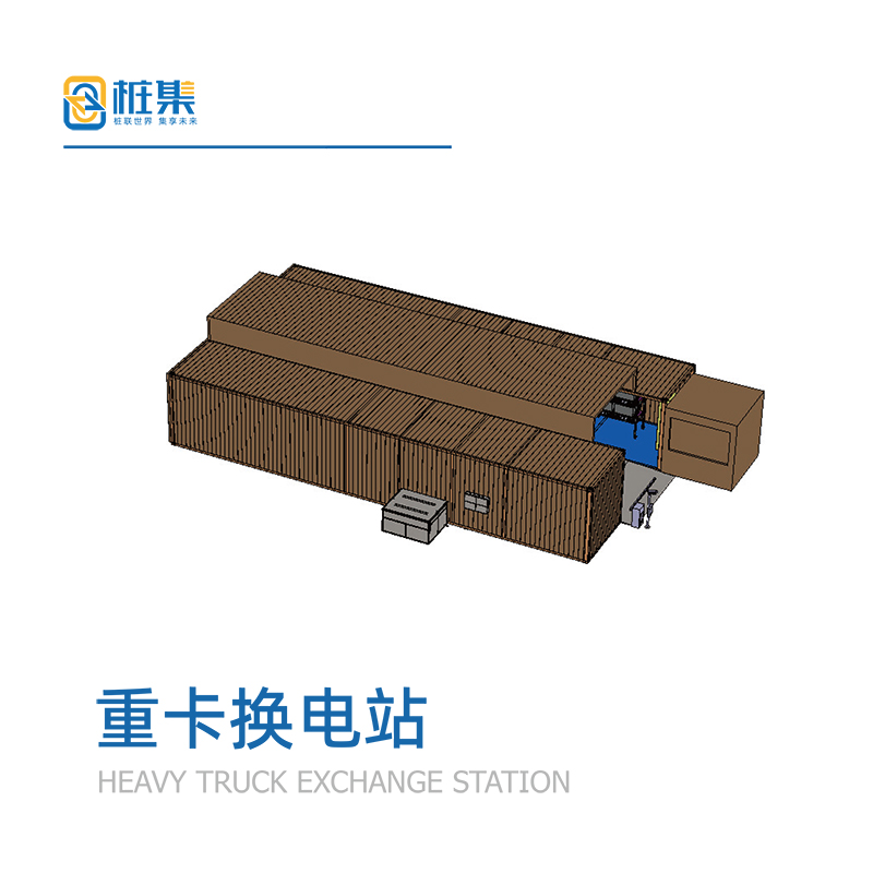 重卡换电站