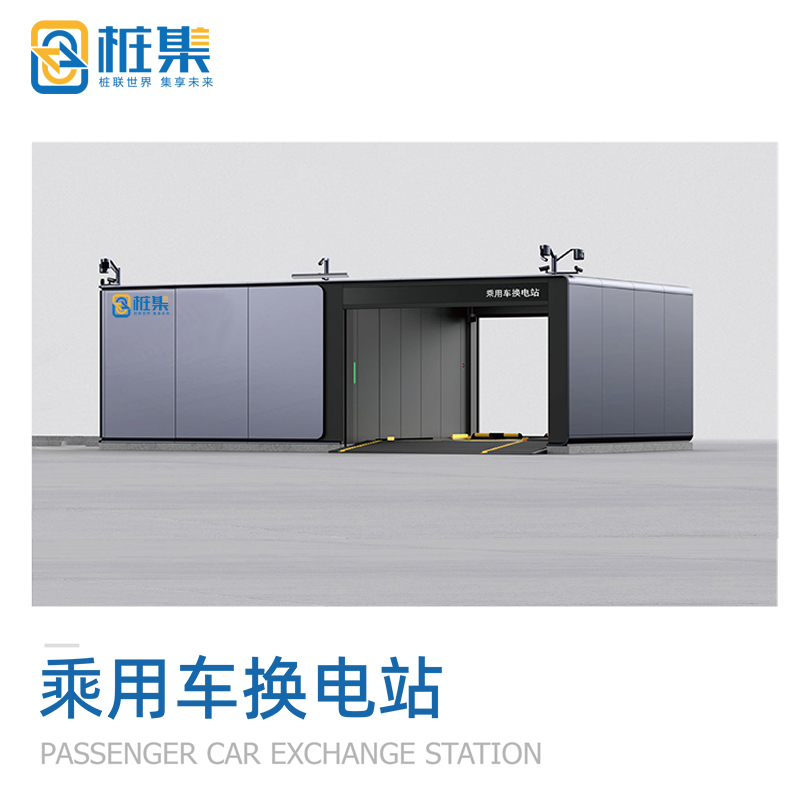 乘用车换电站