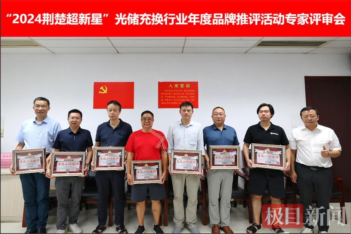 “2024荆楚超新星”光储充换行业年度品牌推评名单出炉