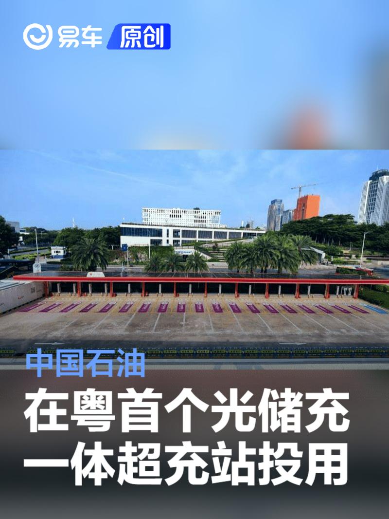 中国石油在粤首个光储充一体超充站投用 充电可免费停车2小时