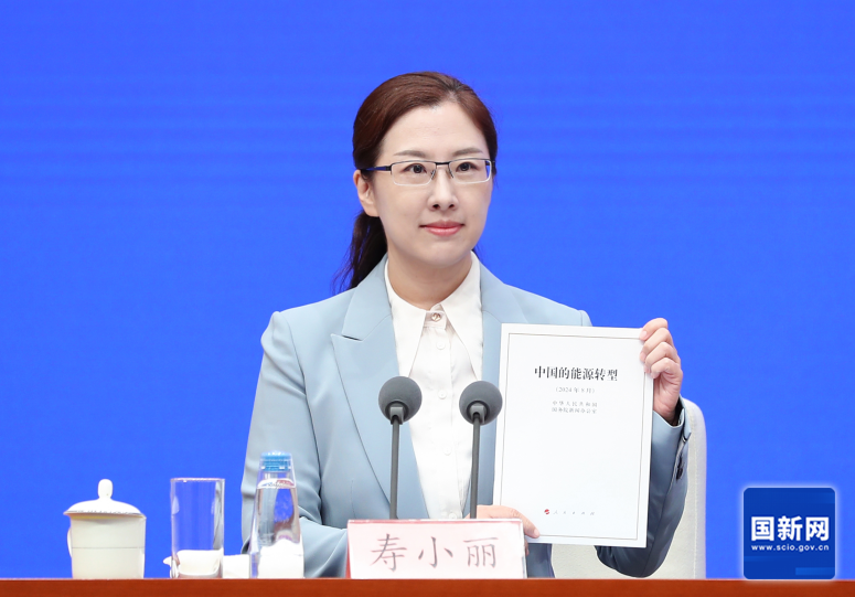 国新办举行《中国的能源转型》白皮书新闻发布会