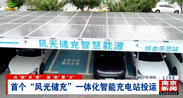 南京首个“风光储充”一体化智能充电站投运