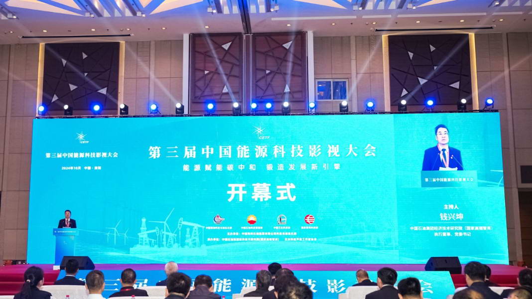 第三届中国能源科技影视大会，探索绿色低碳新路径，共绘能源科技璀璨蓝图