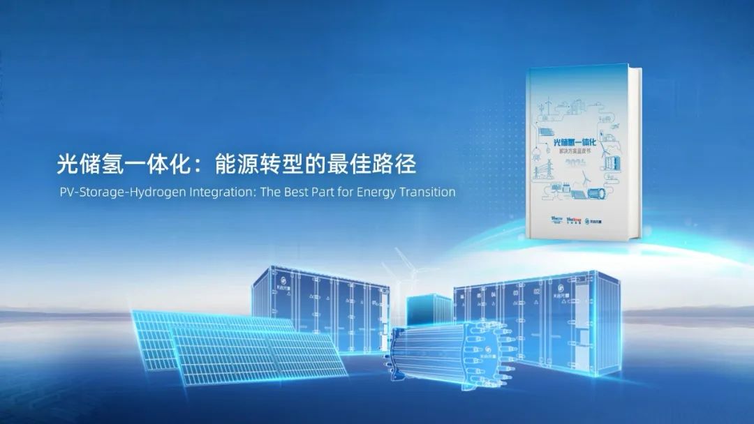 SNEC首秀：天合光储氢一体化解决方案发布，绿能产研再融合