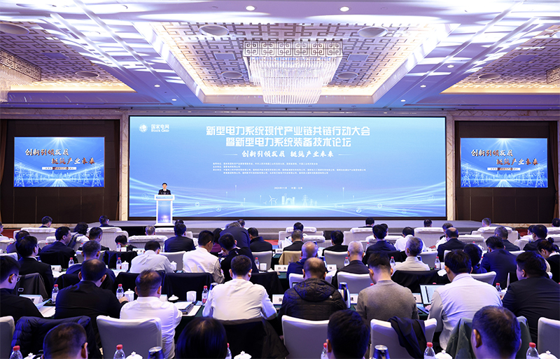 新型电力系统现代产业链共链行动大会暨新型电力系统装备技术论坛在京举办