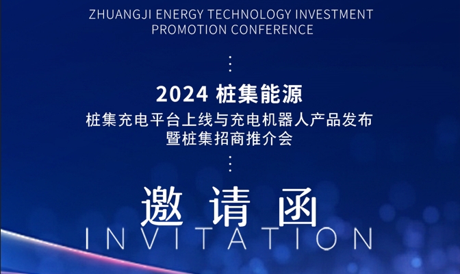 2024桩集能源--桩集充电平台上线与充电机器人产品发布暨桩集招商推介会邀请函
