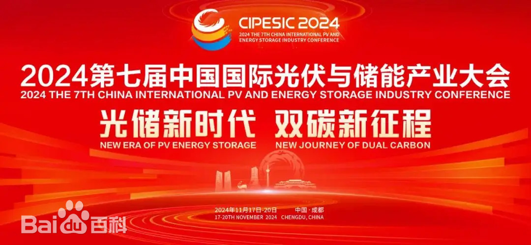 第七届中国国际光伏与储能产业大会举办 专家企业家共议绿色低碳新前景