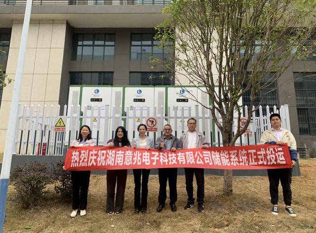 绿色征程！湖南意兆电子科技860kWh储能系统项目成功并网