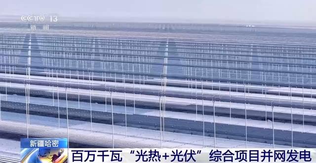 全国最大！新疆哈密百万千瓦“光热+光伏”综合项目并网发电