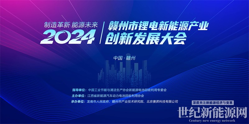 问道新“锂”程！2024赣州市锂电新能源产业创新发展大会成功举行