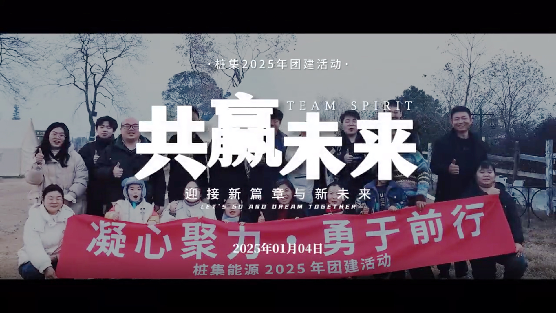 【桩集能源】 凝心聚力·勇于前行 2025年团建活动