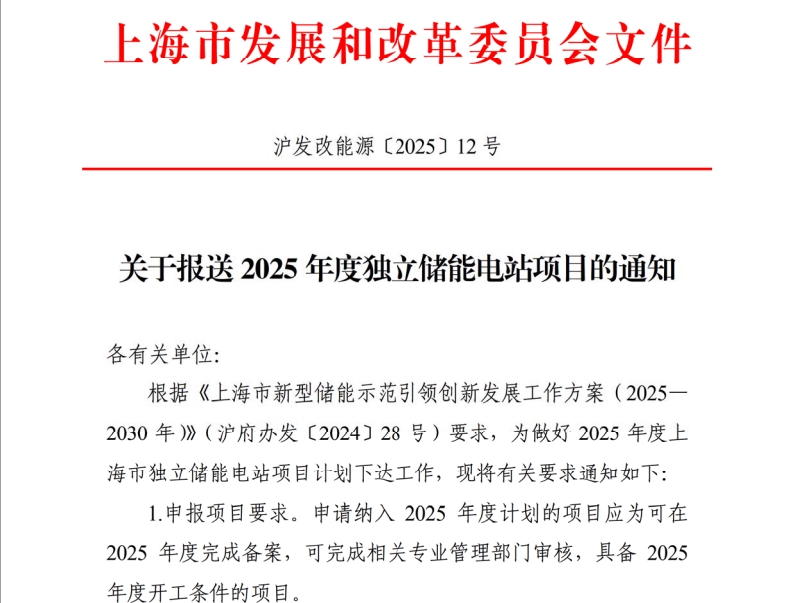 上海关于报送2025年度独立储能电站项目的通知