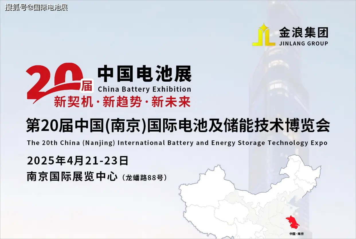 第20届中国南京国际电池及储能技术博览会再度定档南京