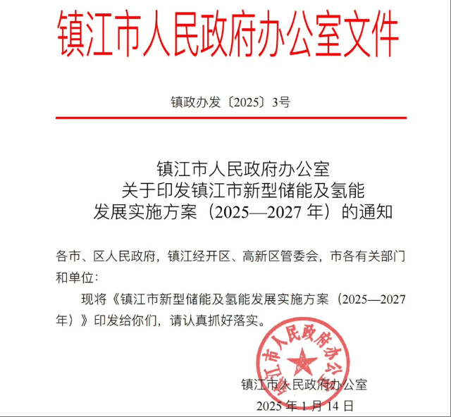 2.3GW！镇江印发新型储能及氢能发展实施方案