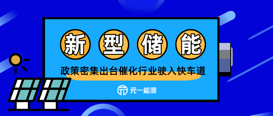 新能源电价新政或推动储能盈利模式改革