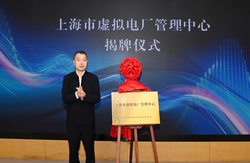 上海市虚拟电厂管理中心揭牌成立