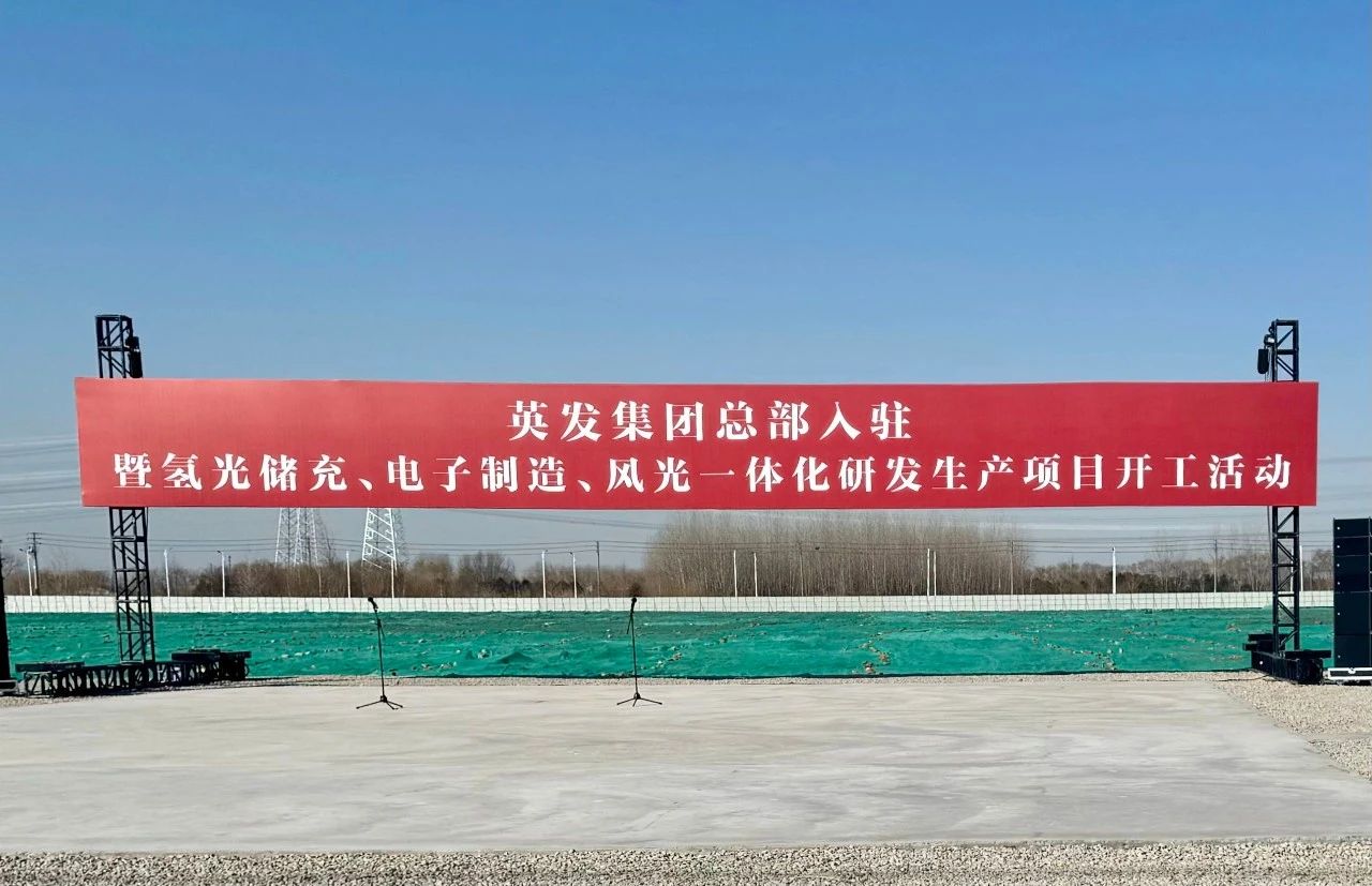 25亿！英发集团氢光储充、风光一体化项目落地南京