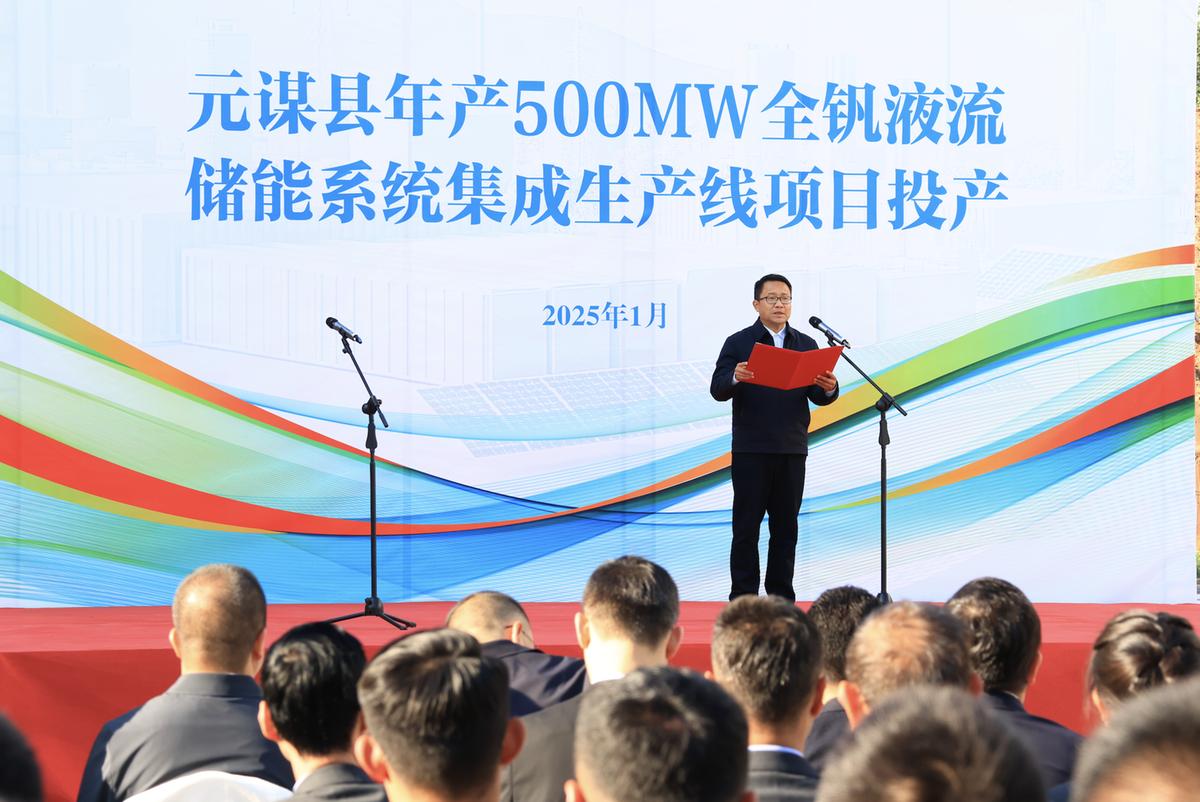 云南元谋县年产500WM全钒液流储能系统集成生产线项目正式投产