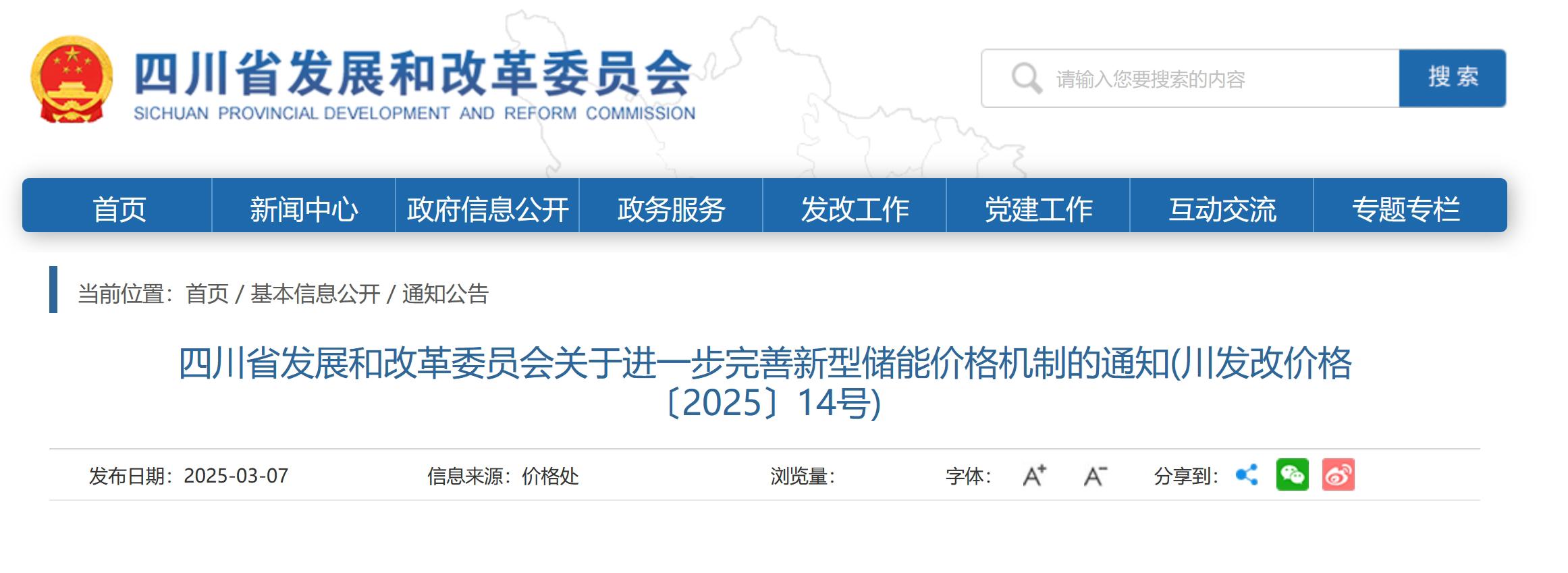 四川省发布进一步完善新型储能价格机制的通知