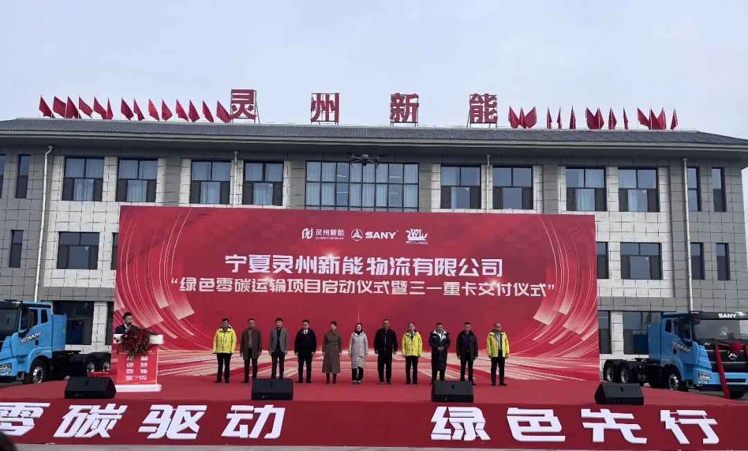 三一锂能助力宁夏灵州新能源物流，共启绿色零碳运输新篇章