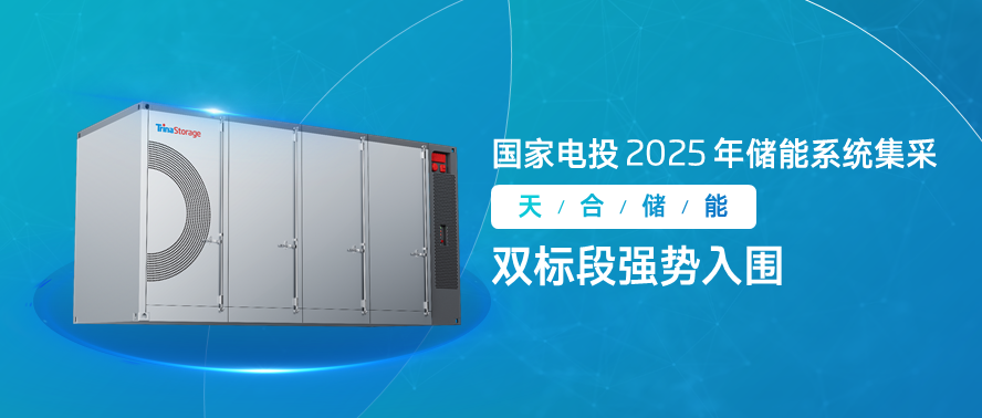 重磅!天合储能强势中标国家电投 2025 年储能系统集采大单,央国企首选实力再进阶!